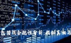 手机钱包借钱合规性分析：揭秘真相与安全性