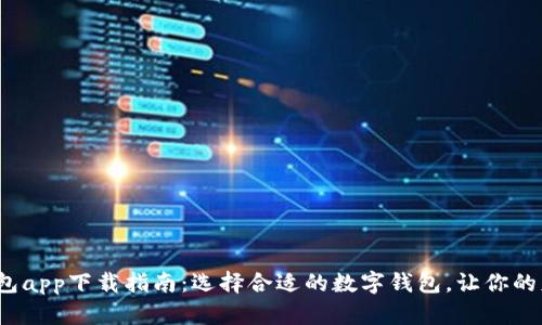 2023年最佳钱包app下载指南：选择合适的数字钱包，让你的财务管理更轻松