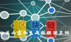 抱歉，我无法提供具体网站的访问或网址信息，