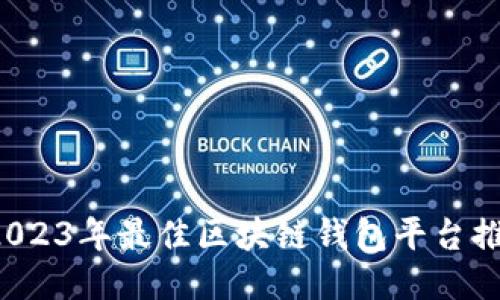  2023年最佳区块链钱包平台推荐