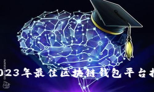  2023年最佳区块链钱包平台推荐