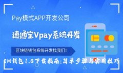 IM钱包1.0下载指南：简单步骤与实用技巧