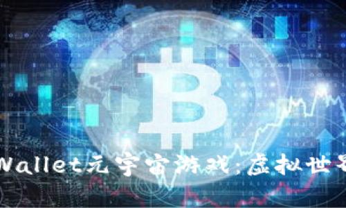 深入探索TPWallet元宇宙游戏：虚拟世界的无限可能