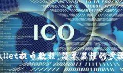 TPWallet提币教程：简单易懂的步骤指南