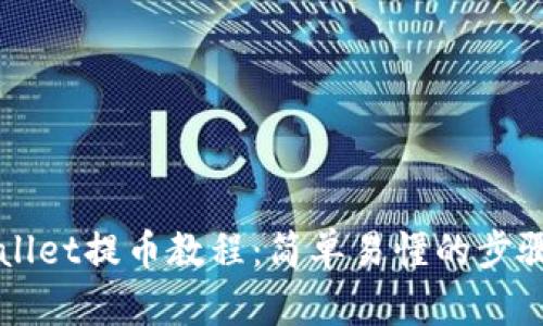 TPWallet提币教程：简单易懂的步骤指南