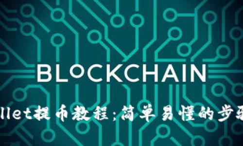 TPWallet提币教程：简单易懂的步骤指南