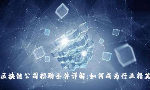 区块链公司招聘条件详解：如何成为行业精英