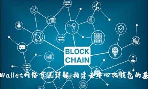 TPWallet网络节点详解：构建去中心化钱包的基础
