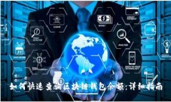 如何快速查询区块链钱包余额：详细指南