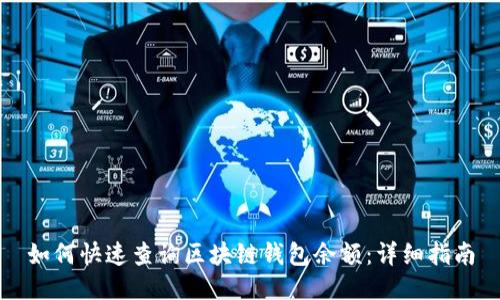 如何快速查询区块链钱包余额：详细指南