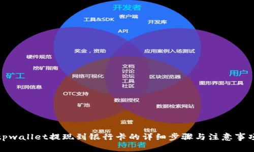 tpwallet提现到银行卡的详细步骤与注意事项
