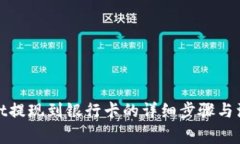 tpwallet提现到银行卡的详细步骤与注意事项