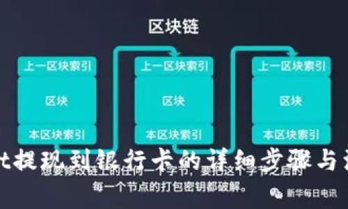 tpwallet提现到银行卡的详细步骤与注意事项