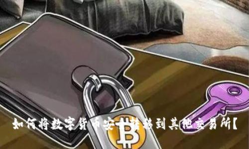 如何将数字货币安全转移到其他交易所？