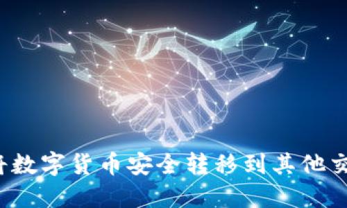如何将数字货币安全转移到其他交易所？