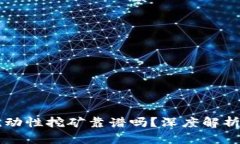 TPWallet流动性挖矿靠谱吗？深度解析及风险分析