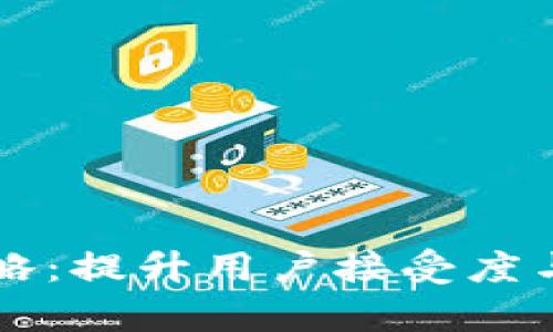 区块链钱包推广策略：提升用户接受度与使用率的有效方案