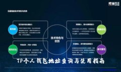 TP个人钱包地址查询与使用指南
