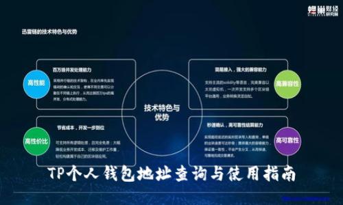 TP个人钱包地址查询与使用指南
