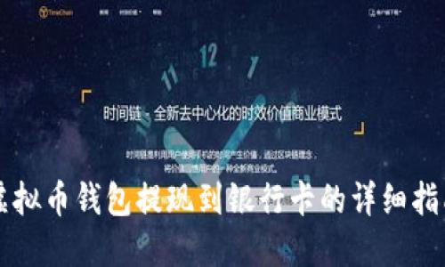 虚拟币钱包提现到银行卡的详细指南