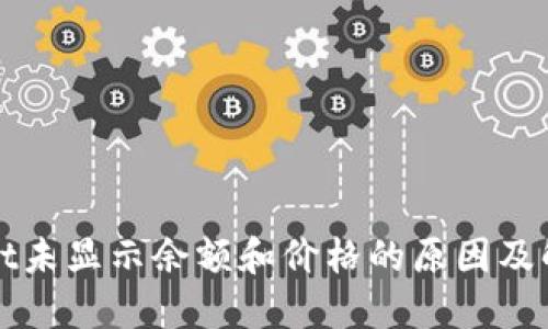 TPWallet未显示余额和价格的原因及解决方案
