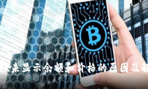 TPWallet未显示余额和价格的原因及解决方案