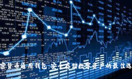 加密货币通用钱包：安全存储数字资产的最佳选择