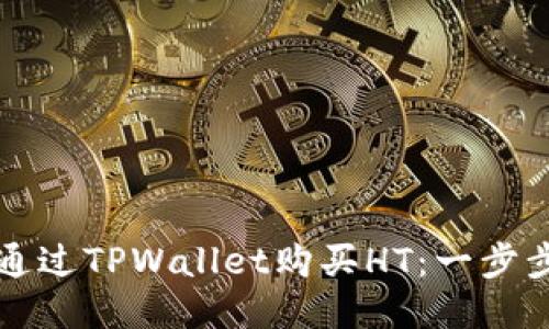 如何通过TPWallet购买HT：一步步指南