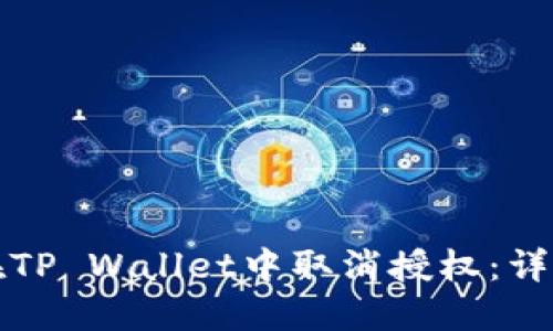 如何在TP Wallet中取消授权：详细指南