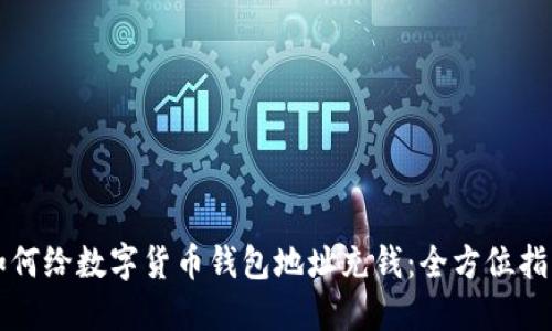 如何给数字货币钱包地址充钱：全方位指南