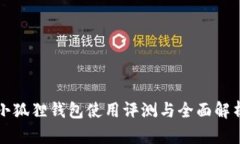 小狐狸钱包使用评测与全面解析
