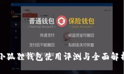 小狐狸钱包使用评测与全面解析