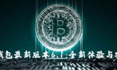 小狐狸钱包最新版本6.1：全新体验与安全保障