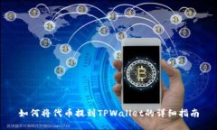 如何将代币提到TPWallet的详细指南