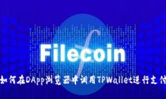 如何在DApp浏览器中调用TPWallet进行支付