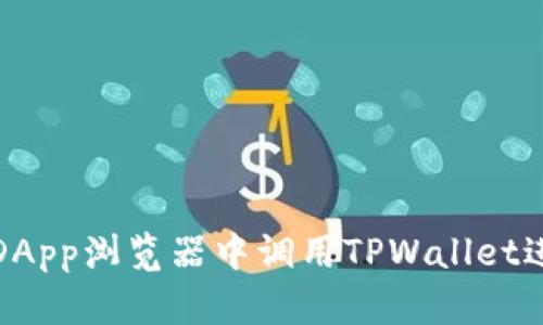 如何在DApp浏览器中调用TPWallet进行支付