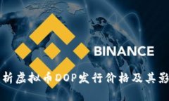 全面解析虚拟币DOP发行价格及其影响因素