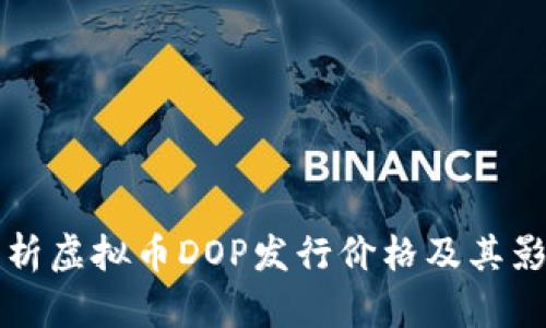 全面解析虚拟币DOP发行价格及其影响因素