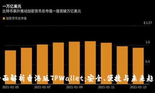 全面解析香港版TPWallet：安全、便捷与未来趋势