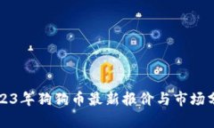 2023年狗狗币最新报价与市场分析
