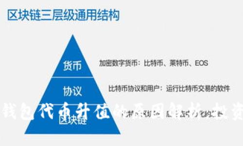 区块链钱包代币升值的原因解析：投资者必看