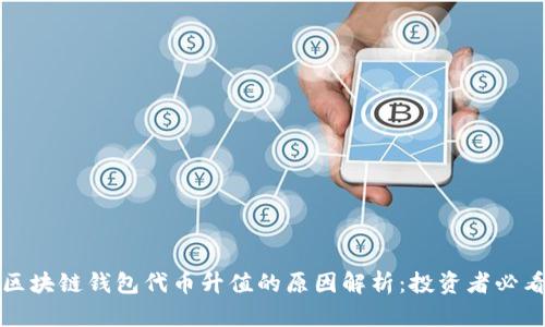 区块链钱包代币升值的原因解析：投资者必看