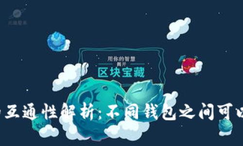 区块链钱包的互通性解析：不同钱包之间可以无缝连接吗？