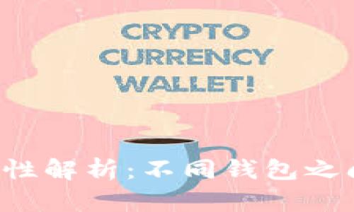 区块链钱包的互通性解析：不同钱包之间可以无缝连接吗？