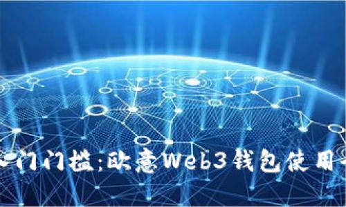 降低入门门槛：欧意Web3钱包使用全指南