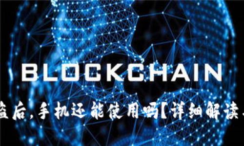 IM钱包被盗后，手机还能使用吗？详细解读与解决方案