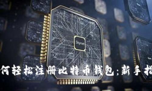 如何轻松注册比特币钱包：新手指南