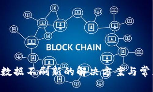 TPWallet 数据不刷新的解决方案与常见问题解析