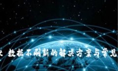 TPWallet 数据不刷新的解决方案与常见问题解析