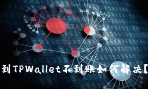 抹茶提币到TPWallet不到账如何解决？完整指南